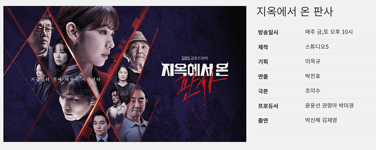 지옥에서 온 판사 드라마 정보