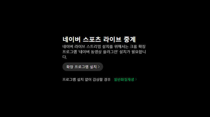 네이버 스포츠 라이브 중계 확장 프로그램 설치