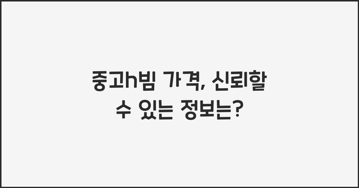 중고h빔 가격