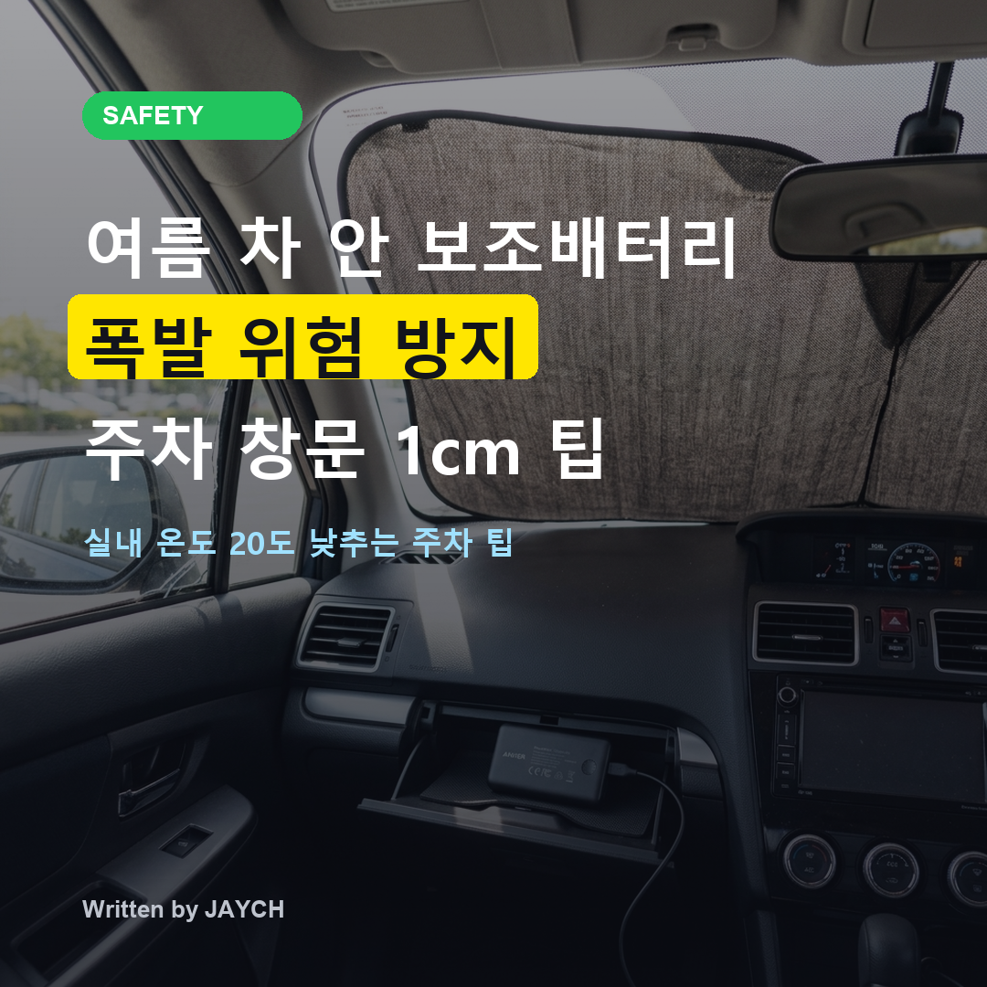 여름 차 안 보조배터리 폭발 위험 방지 주차 창문 1cm 팁 썸네일