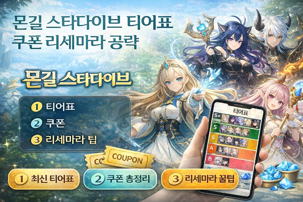 몬길 스타다이브 티어표 쿠폰 리세마라, 이것만 알면 끝