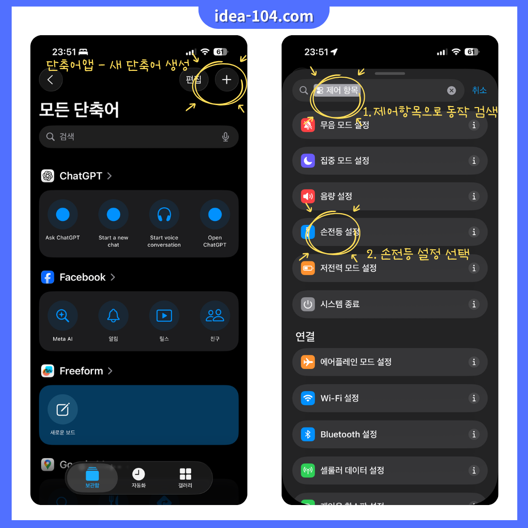 단축어로 손전등 설정 방법 가이드