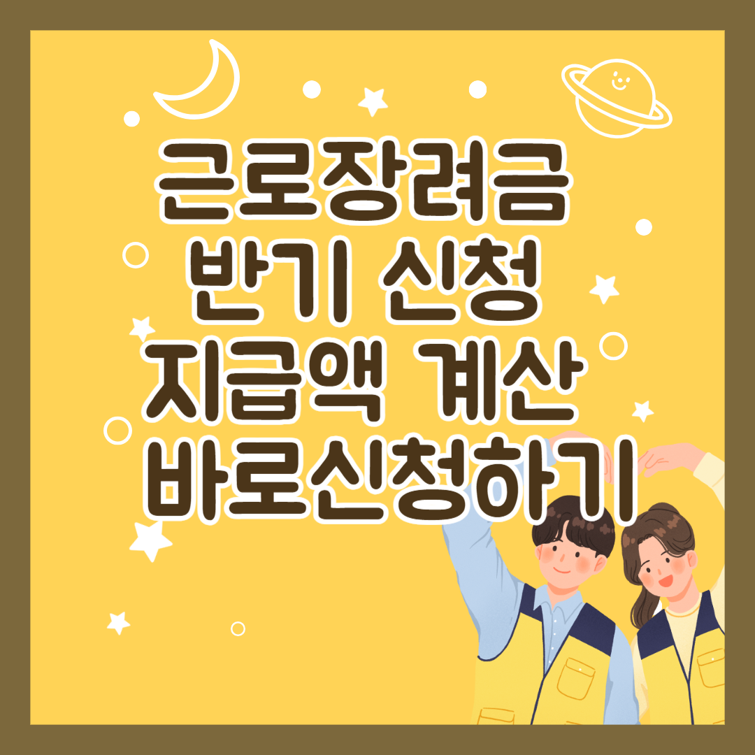 근로장려금 반기 신청 지급액 계산 , 바로신청하기
썸네일