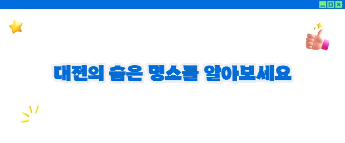대전 가볼만한곳 베스트10 추천 (+가족여행 코스)