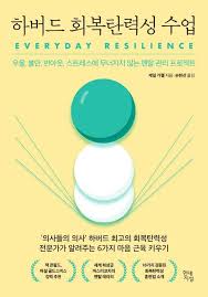 하버드회복탄력성수업 통찰력 치유 일상생활