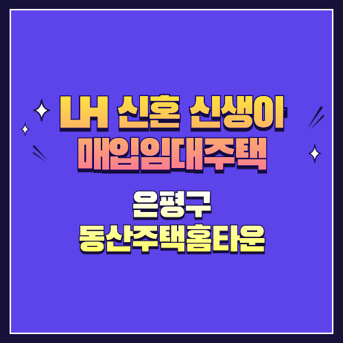 25년 1차 신혼·신생아매입임대 1형 은평구 동산주택홈타운