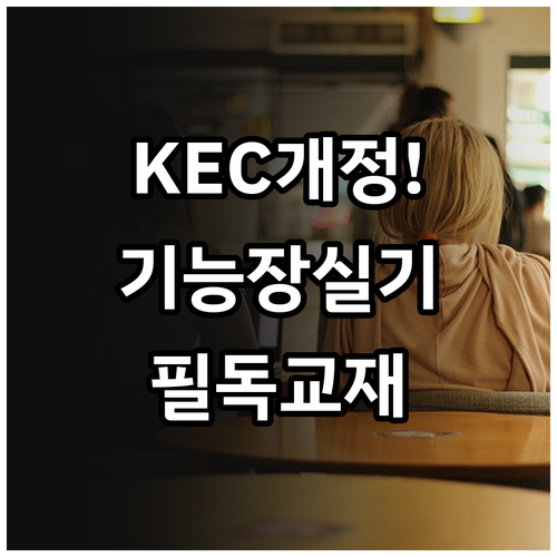 KEC 개정 반영 기능장 실기 대비 ..