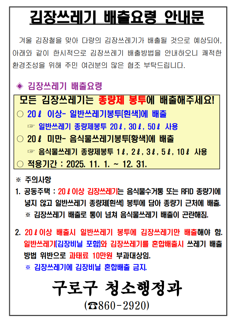 2025 구로구 김장쓰레기 배출요령｜배출기간&middot;분리배출 방법&middot;과태료 주의사항 총정리