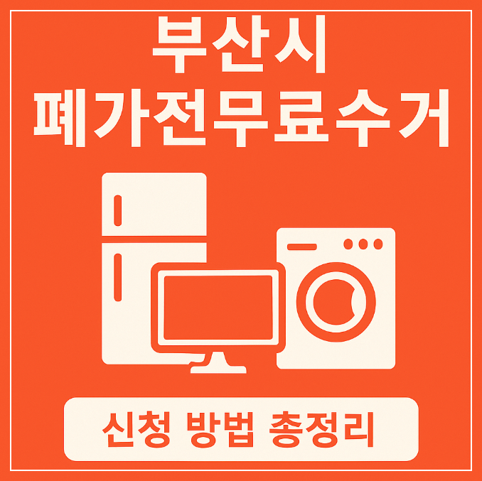 부산 폐가전무료수거
