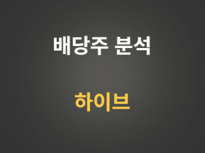 배당주 분석 하이브