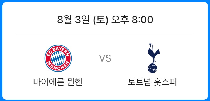 토트넘 뮌헨 중계 (실시간 무료 중계 보기)