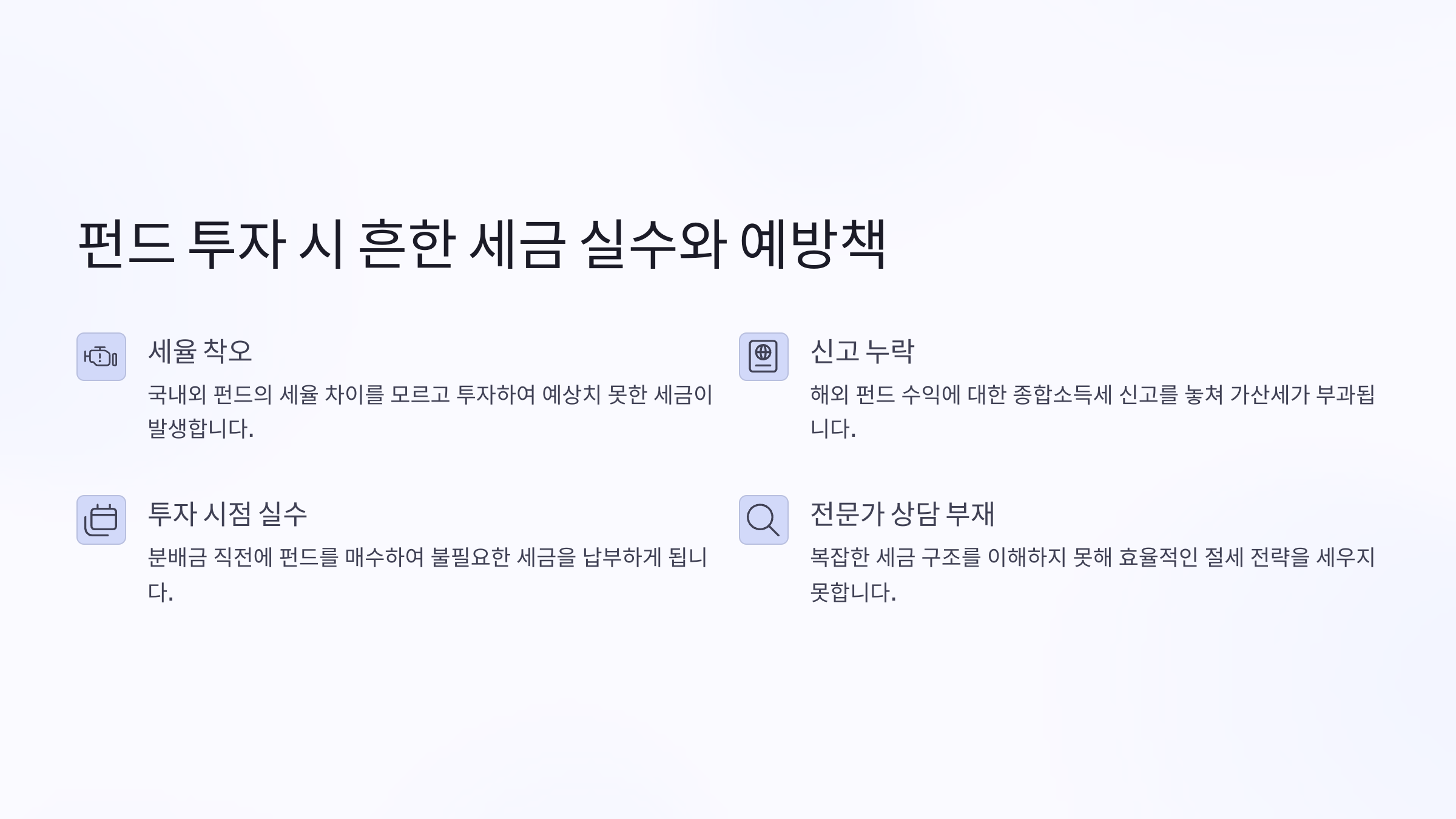 펀드 투자 시 흔한 세금 실수