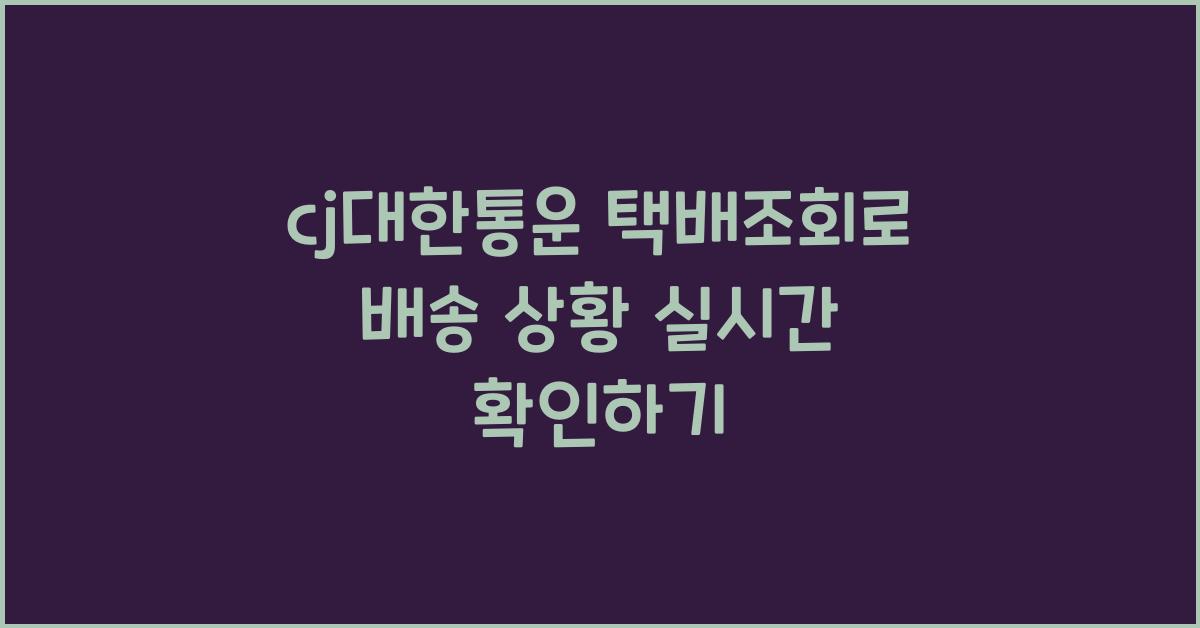 cj대한통운 택배조회