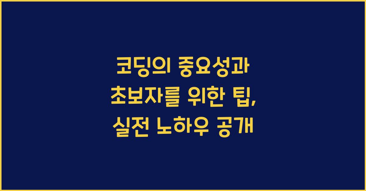 코딩의 중요성과 초보자를 위한 팁