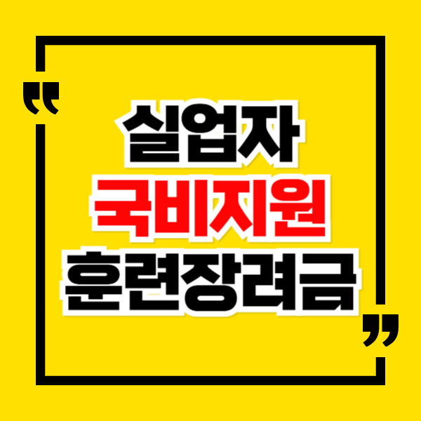 실업자국비지원교육 훈련장려금
