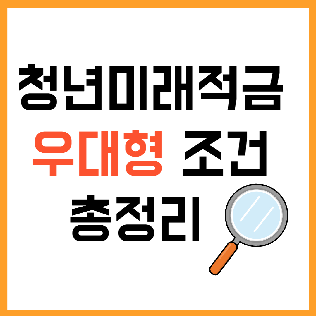 2026 청년미래적금 우대형 조건 총정리
