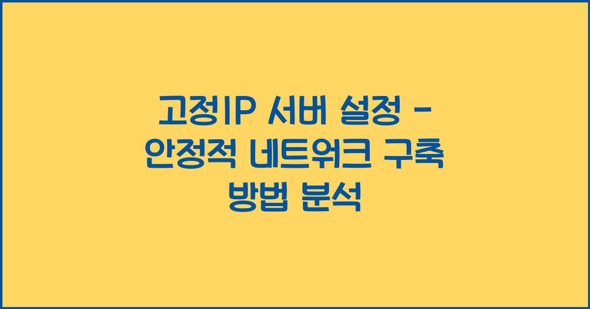 고정IP 서버 설정