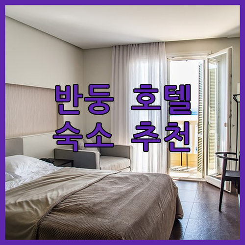 반둥 호텔 추천 완벽 가이드! 나에게