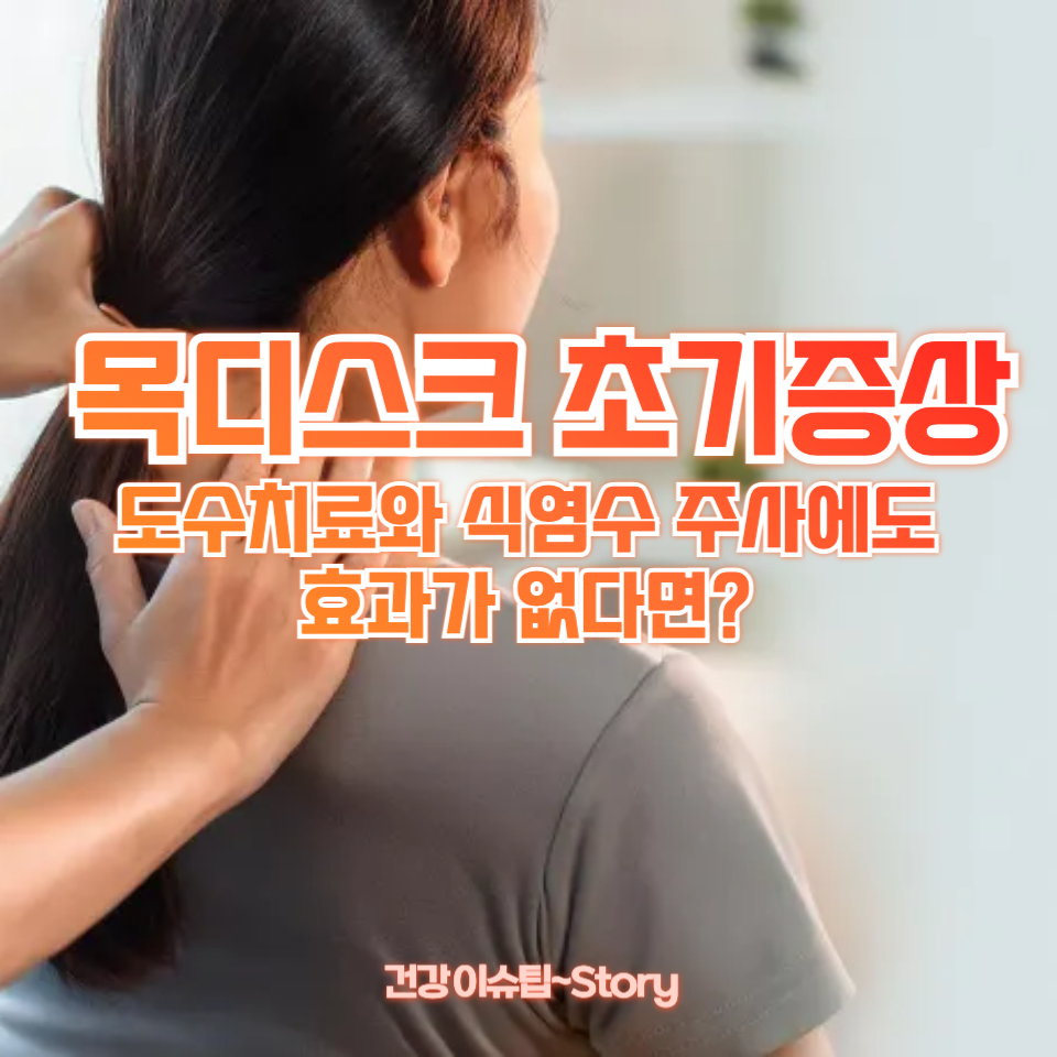 목디스크 초기증상