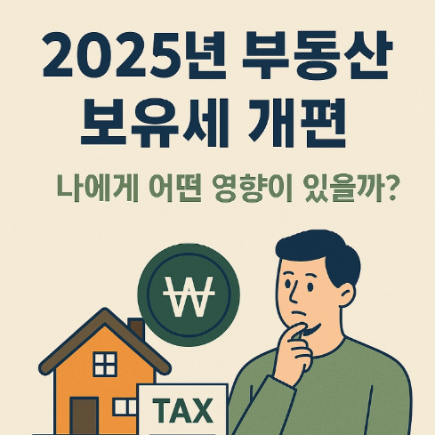 2025년 부동산 보유세 개편, 나에게 어떤 영향이 있을까?