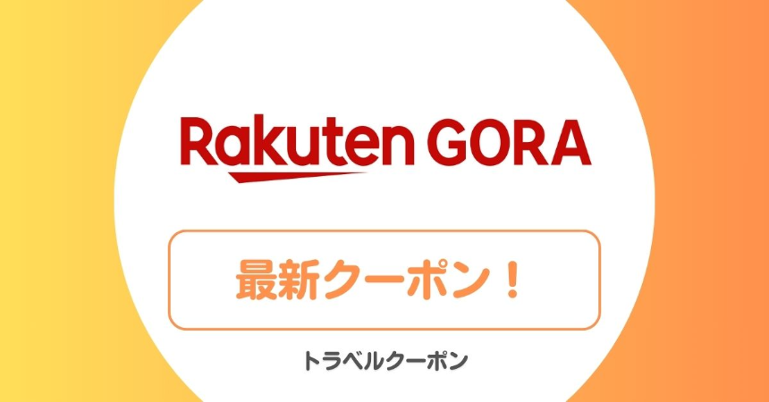 일본 골프장 예약의 새로운 길잡이 라쿠텐 고라(Rakuten GORA) 활용법