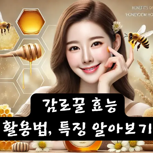 감로꿀 효능