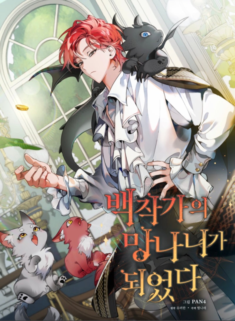 백작가의 망나니가 되었다 관련 사진