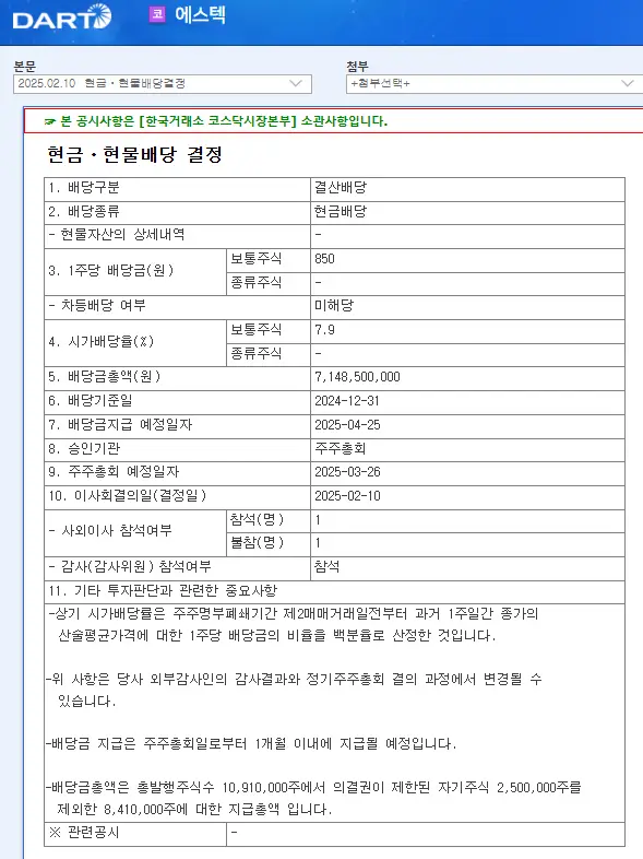 에스텍(069510) 2025년 배당, 배당금, 배당일