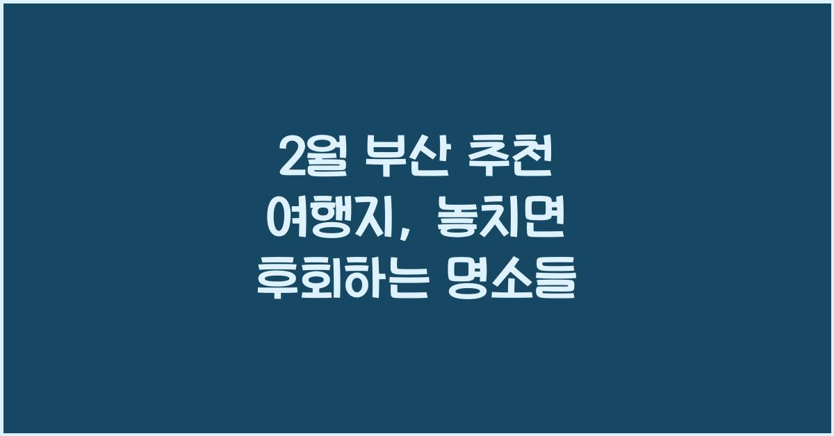 2월 부산 추천 여행지