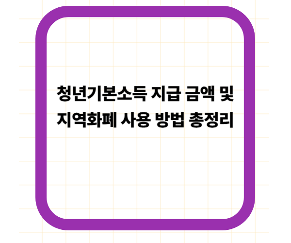 청년기본소득 지급 금액 및 지역화폐 사용 방법 총정리