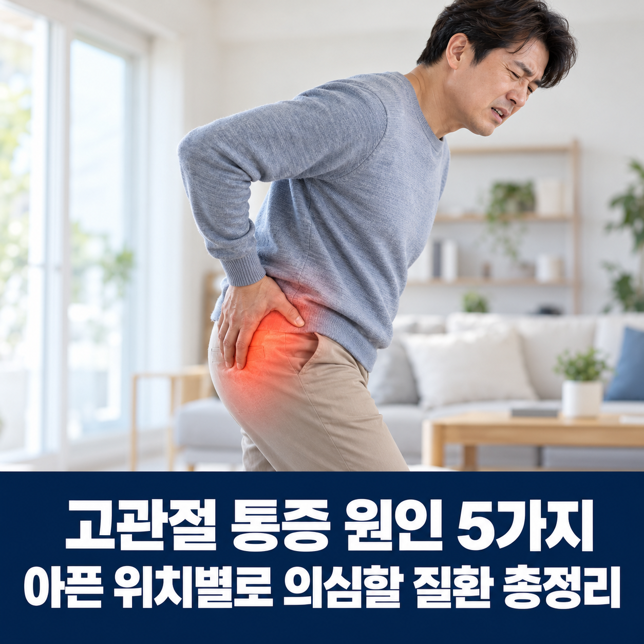 고관절 통증 원인 5가지, 아픈 위치별로 의심할 질환 총정리