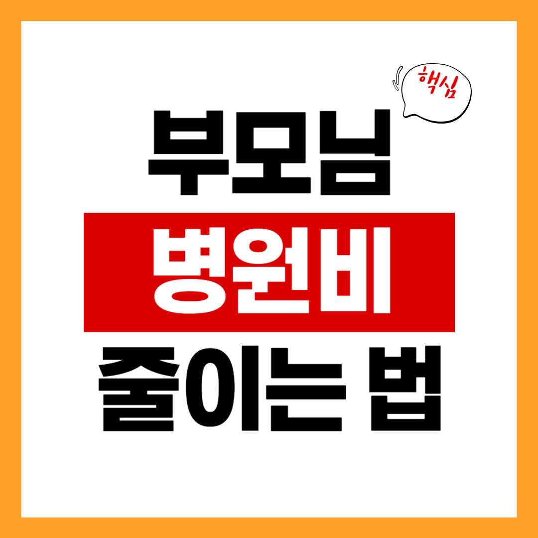 부모님 병원비 줄이는 법