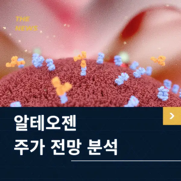 알테오젠 주가 전망 및 분석