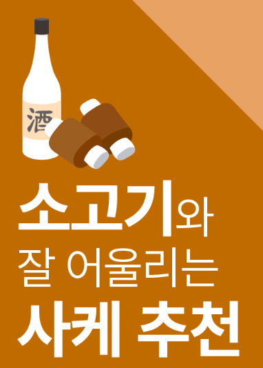 일본술 사케 소고기와 잘 어울리는 사케추천