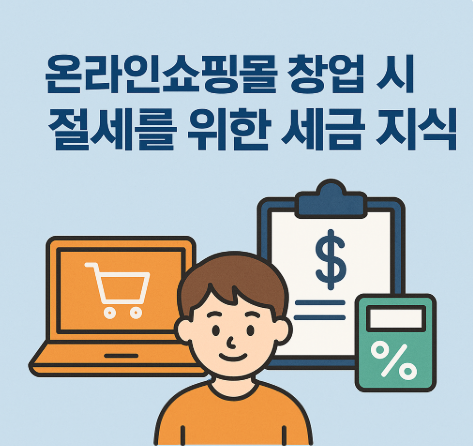 온라인쇼핑몰 절세 세금지식