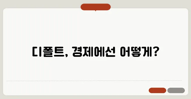 디폴트 뜻과 경제·금융 분야에서의 의미 정리