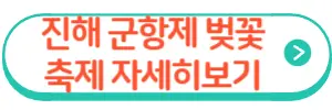 진해군항제