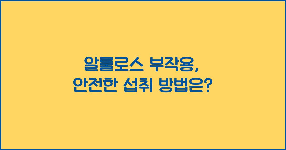 알룰로스 부작용