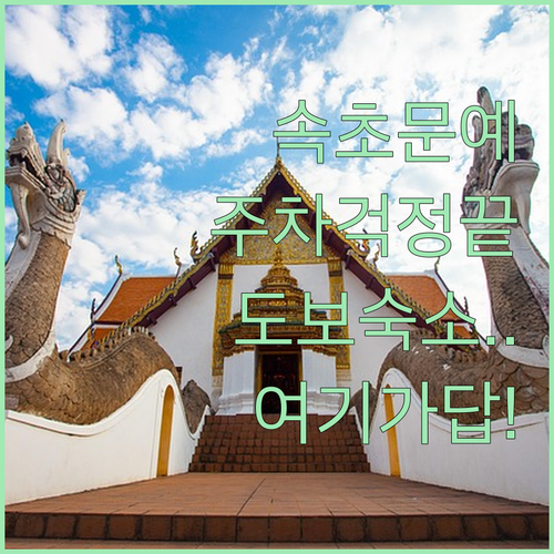 속초문화예술회관 주차 걱정 없는 인근..