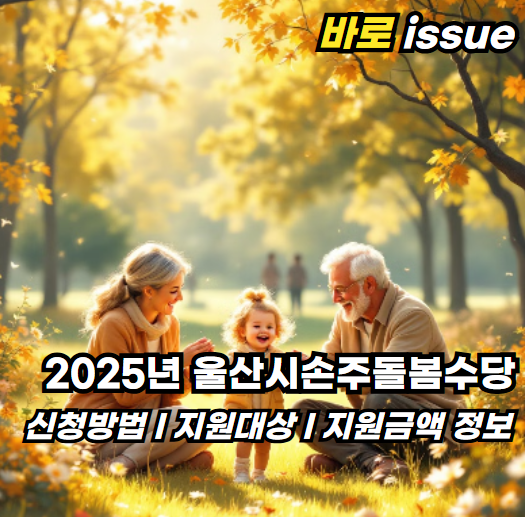20025년-울산시-손주돌봄-수당-정보