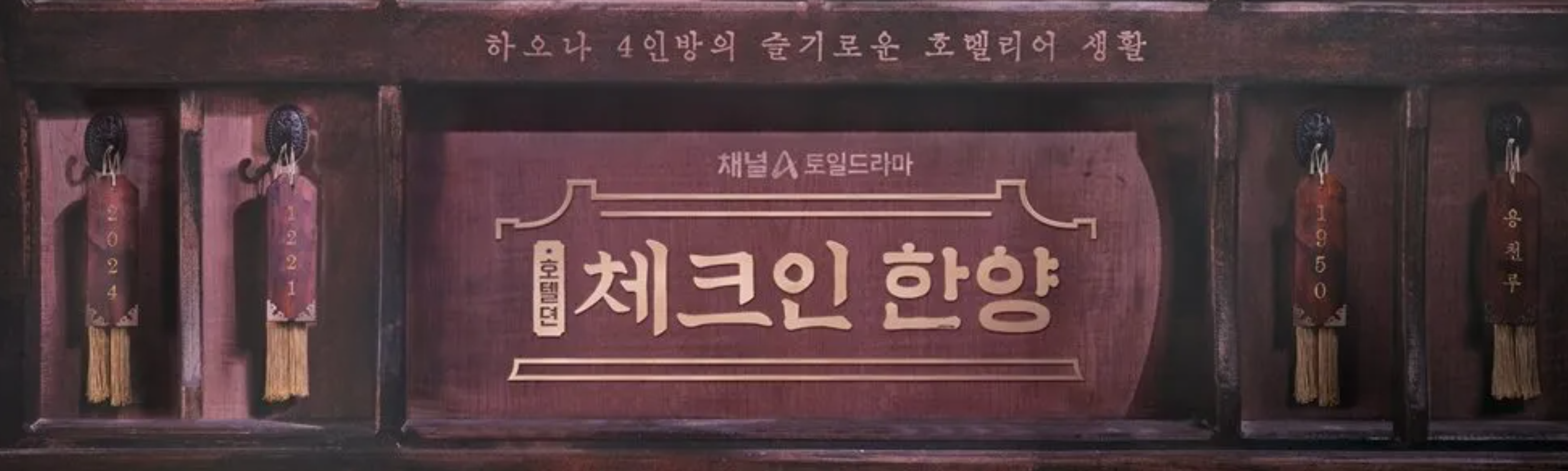 채널 A 드라마 체크인 한양 포스터