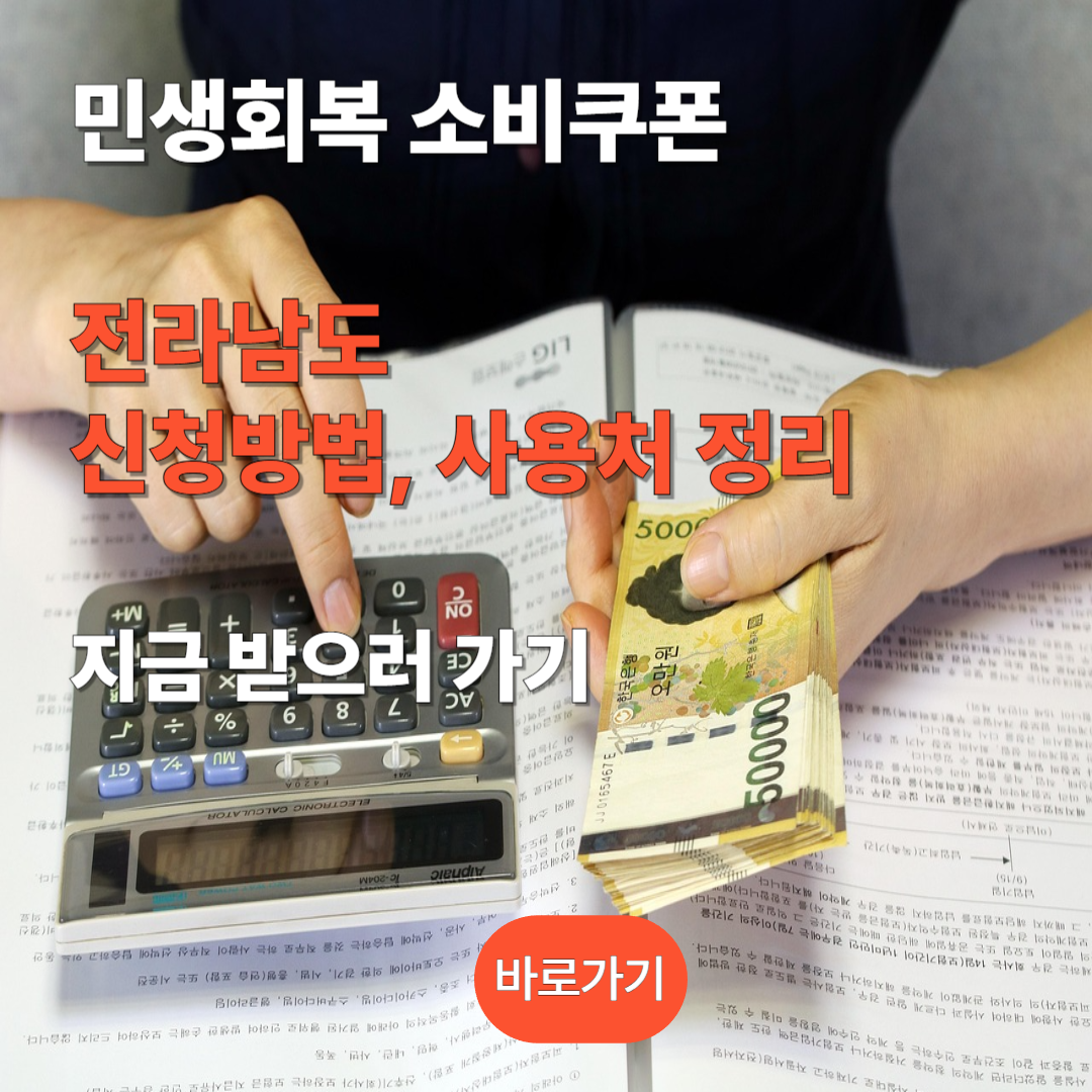 전라남도 민생회복 소비쿠폰 신청하기