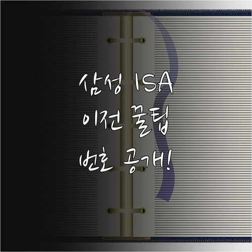 삼성증권 ISA 계좌 이전 상담 번호..