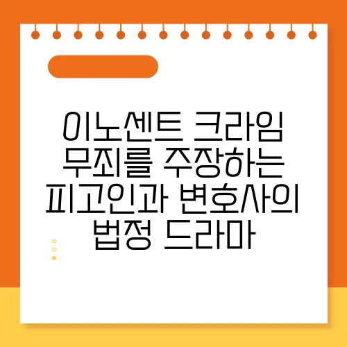 이노센트 크라임 무죄를 주장하는 피고인과 변호사의 법정 드라마