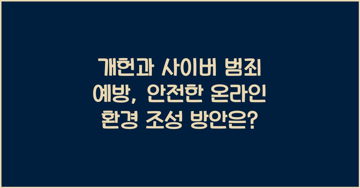 개헌, 사이버 범죄 예방, 안전한 온라인 환경 조성 방안은?