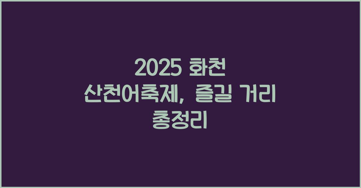 2025 화천 산천어축제