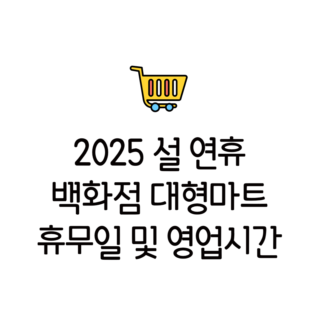 2025년 설날 연휴 마트휴무일 휴점일 백화점 이마트 홈플러스 운영시간