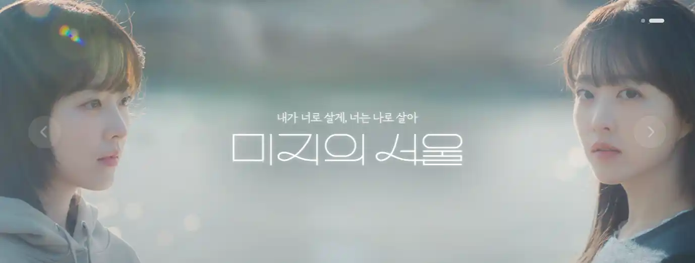 미지의 서울 줄거리 시청률 등장인물 원작 재방송 다시보기