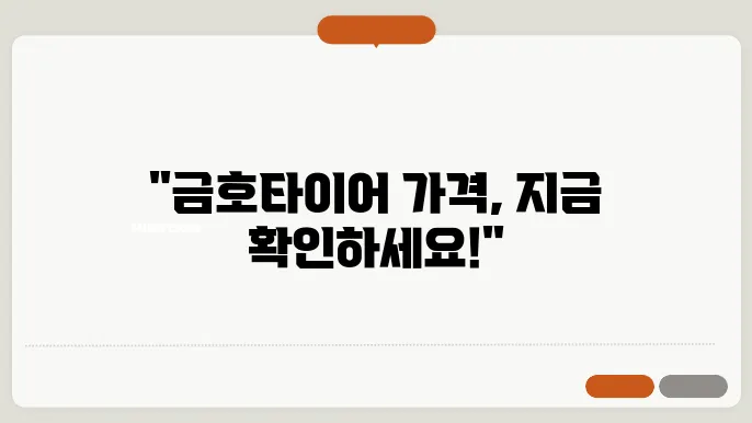 금호타이어 가격표