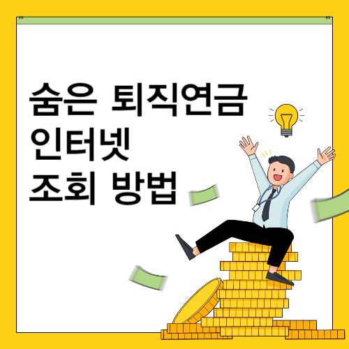 숨은 퇴직연금 인터넷 조회 방법